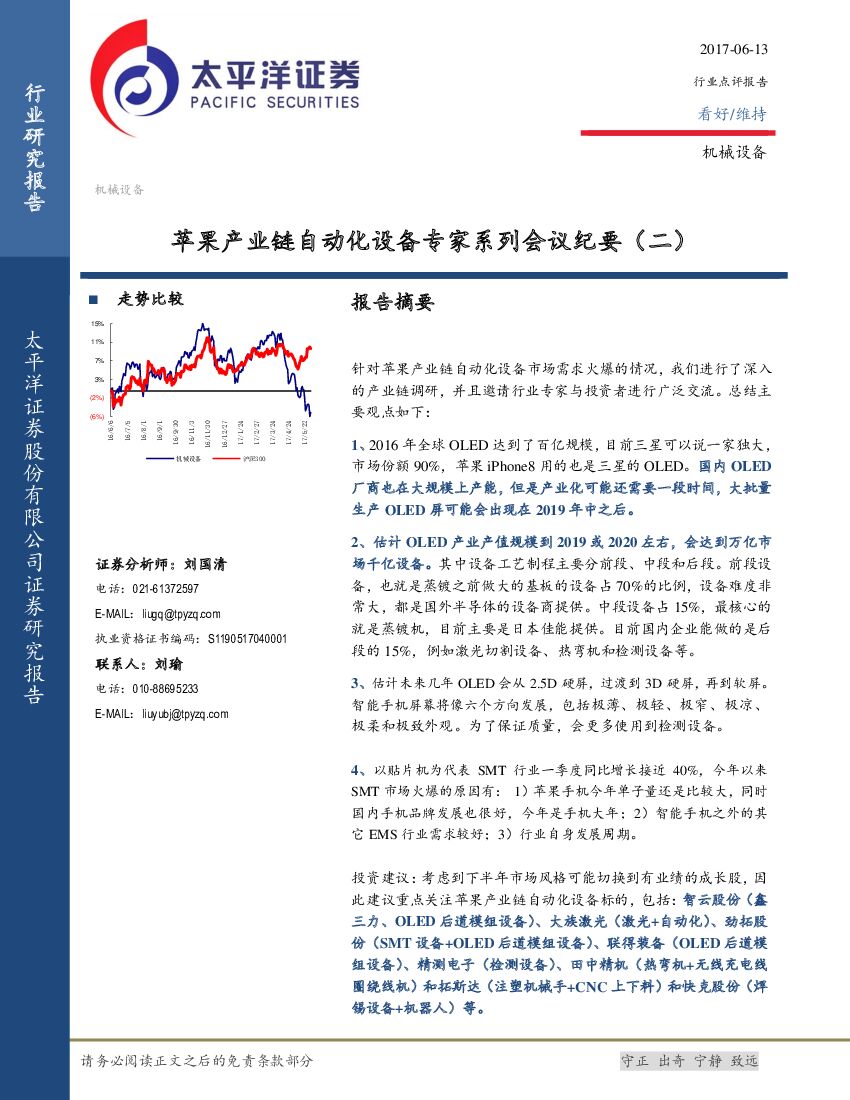 太平洋证券：机械设备：苹果产业链自动化设备专家系列会议纪要（二）