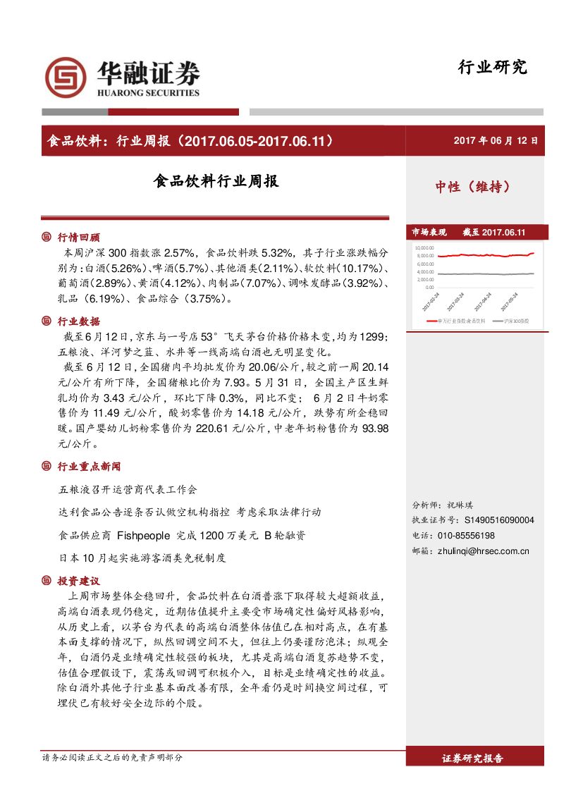 华融证券：食品饮料行业周报