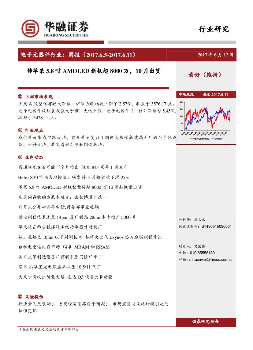 华融证券：电子元器件行业周报：传苹果5.8吋AMOLED新机超8000 万，10月出
