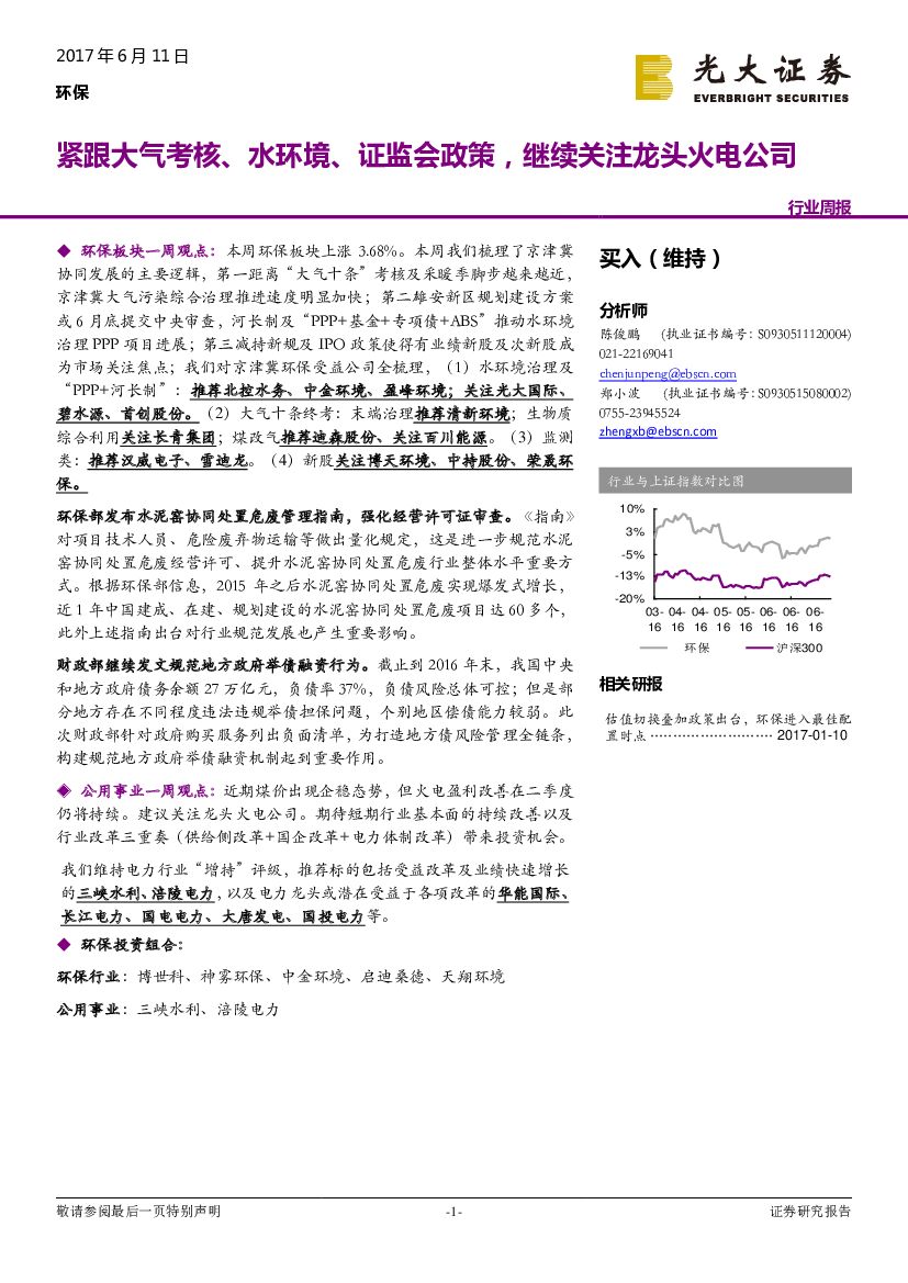 光大证券：环保行业周报：紧跟大气考核、水环境、证监会政策，继续关注龙头火电公司