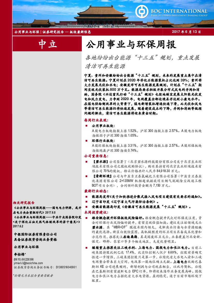 中银国际：公用事业与环保周报：各地纷纷出台能源“十三五”规划，重点发展清洁可再生能源