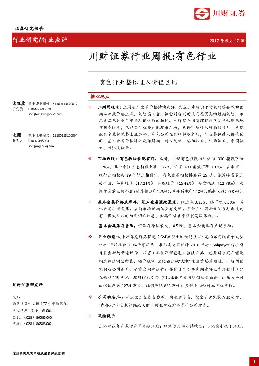 川财证券：有色行业周报：有色行业整体进入价值区间