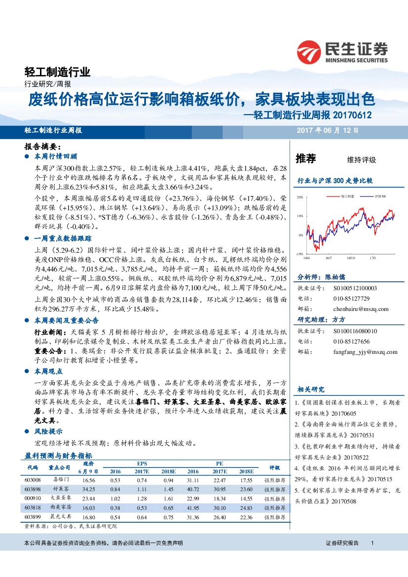 民生证券：轻工制造行业周报：废纸价格高位运行影响箱板纸价，家具板块表现出色
