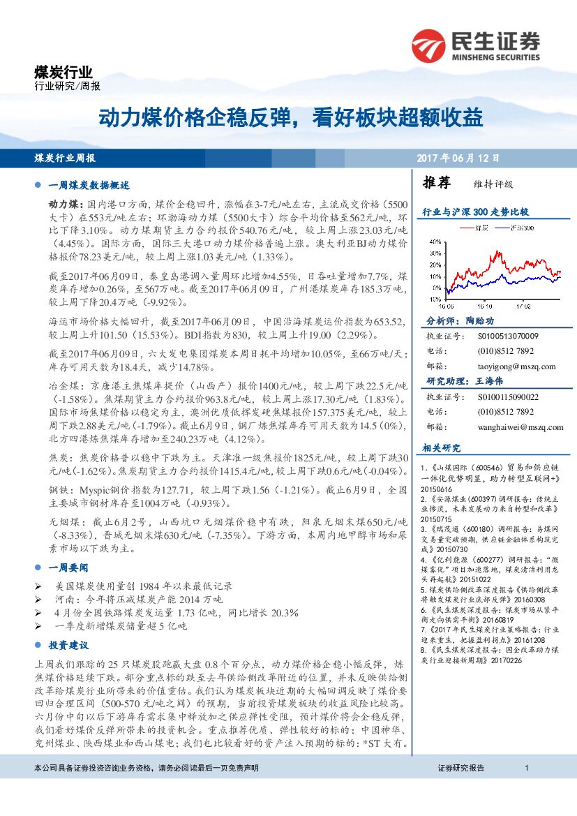 民生证券：煤炭行业周报：动力煤价格企稳反弹，看好板块超额收益