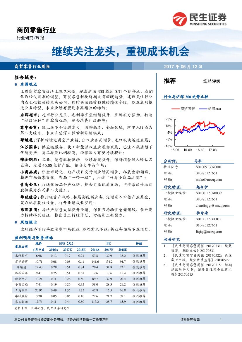 民生证券：商贸零售行业周报：继续关注龙头，重视成长机会