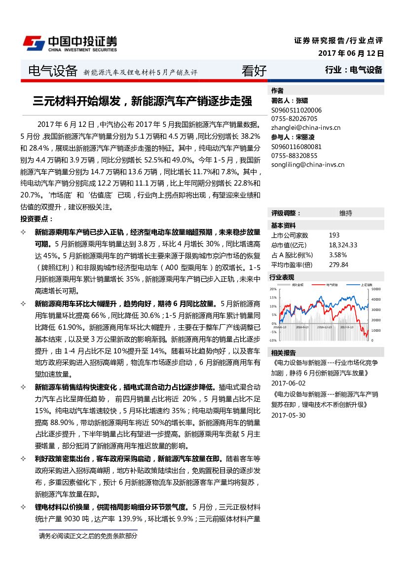 中投证券：电力设备：新能源汽车及锂电材料5月产销点评-三元材料开始爆发，新能源汽车产销逐步走强