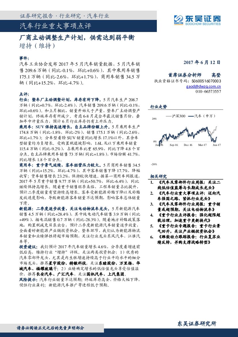东吴证券：汽车行业重大事项点评：厂商主动调整生产计划，供需达到弱平衡
