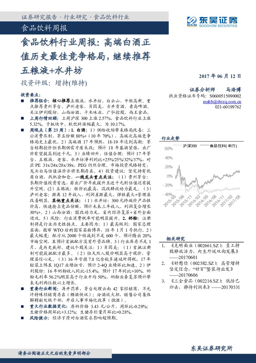 东吴证券：食品饮料行业周报：高端白酒正值历史最佳竞争格局，继续推荐五粮液+水井坊