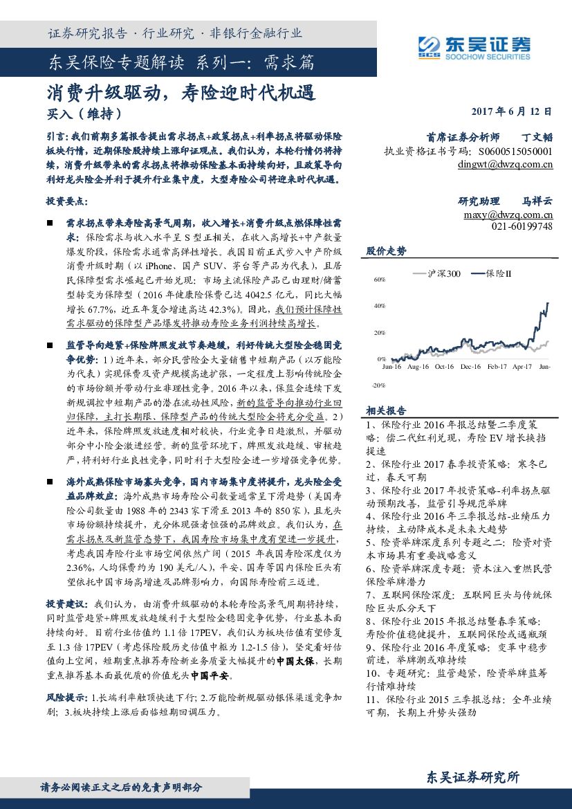 东吴证券：东吴保险专题解读系列一：需求篇-消费升级驱动，寿险迎时代机遇