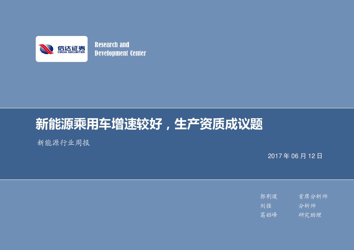 信达证券：新能源行业周报：新能源乘用车增速较好，生产资质成议题