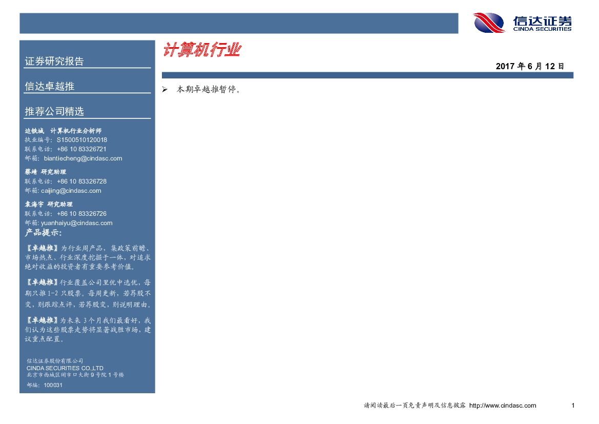 信达证券：计算机行业卓越推