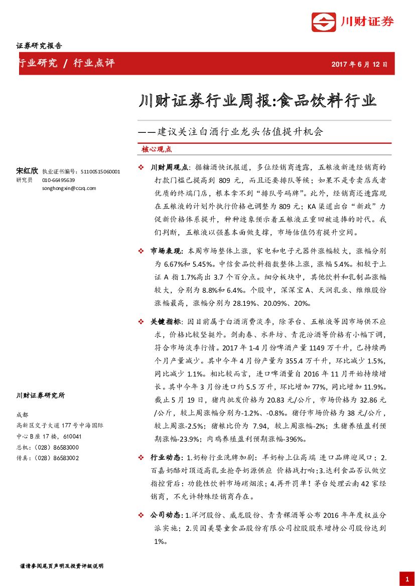 川财证券：食品饮料行业：建议关注白酒行业龙头估值提升机会