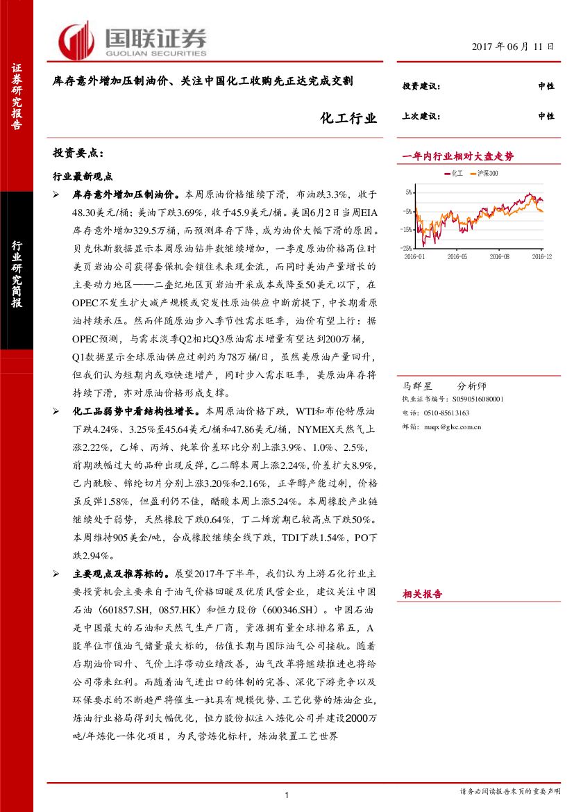 国联证券：化工行业研究简报：库存意外增加压制油价、关注中国化工收购先正达完成交割