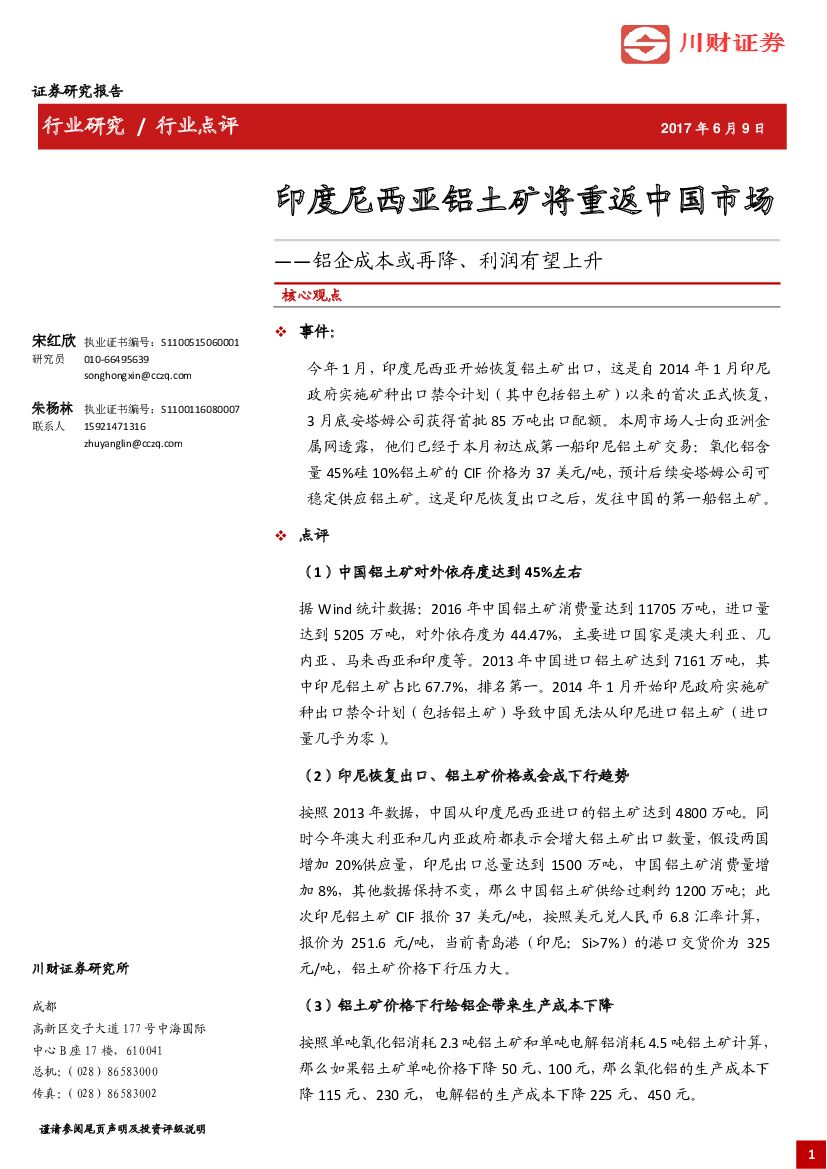川财证券：铝行业点评：印度尼西亚铝土矿将重返中国市场-铝企成本或再降、利润有望上升