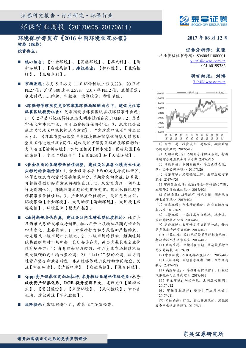 东吴证券：环保行业周报：环境保护部发布《2016中国环境状况公报》