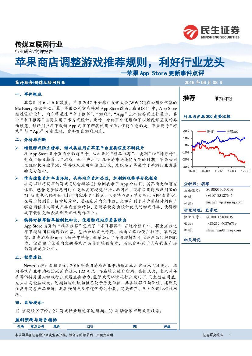 民生证券：传媒互联网行业：苹果App Store更新事件点评-苹果商店调整游戏推荐规则，利好行业龙头