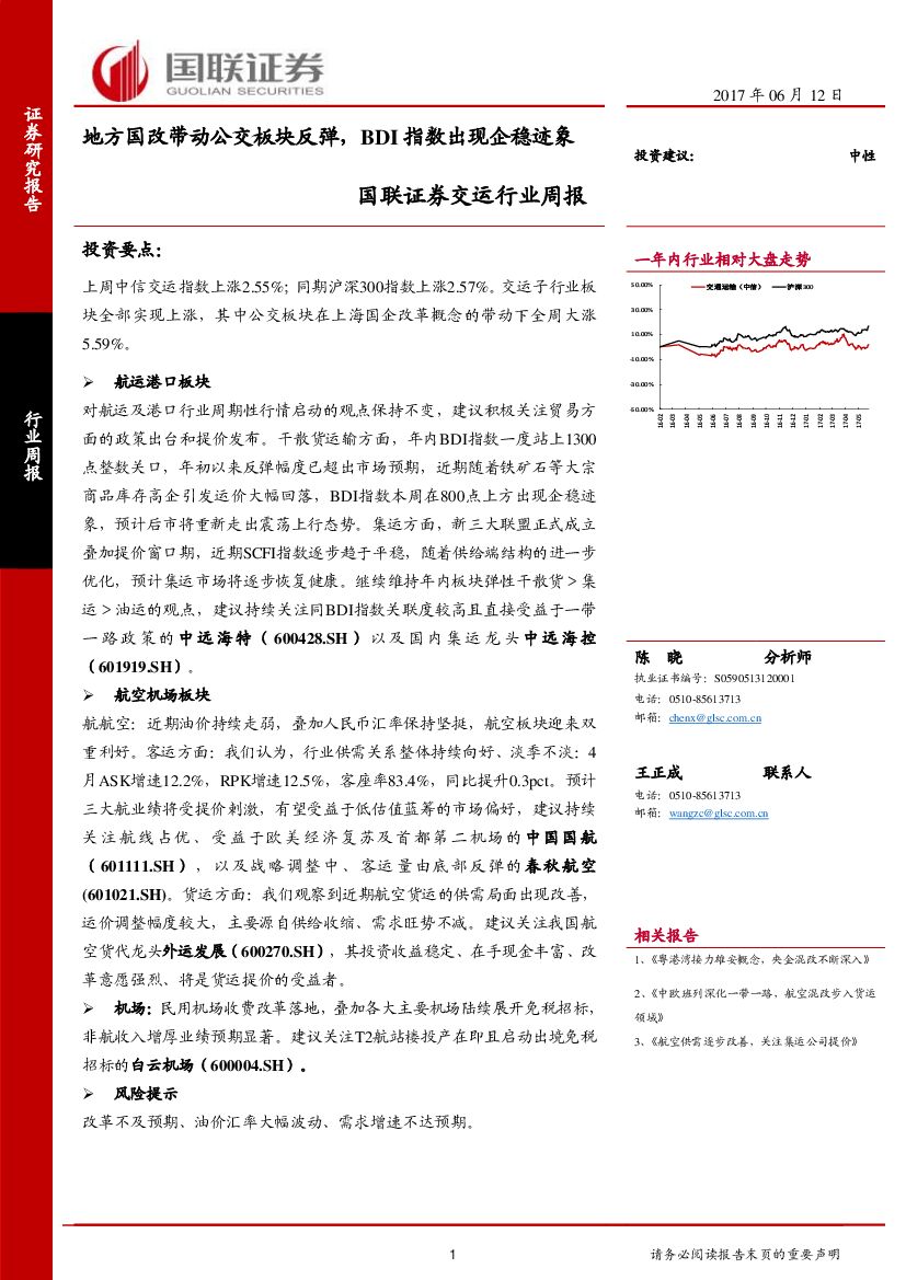 国联证券：交运行业周报：地方国改带动公交板块反弹，BDI指数出现企稳迹象
