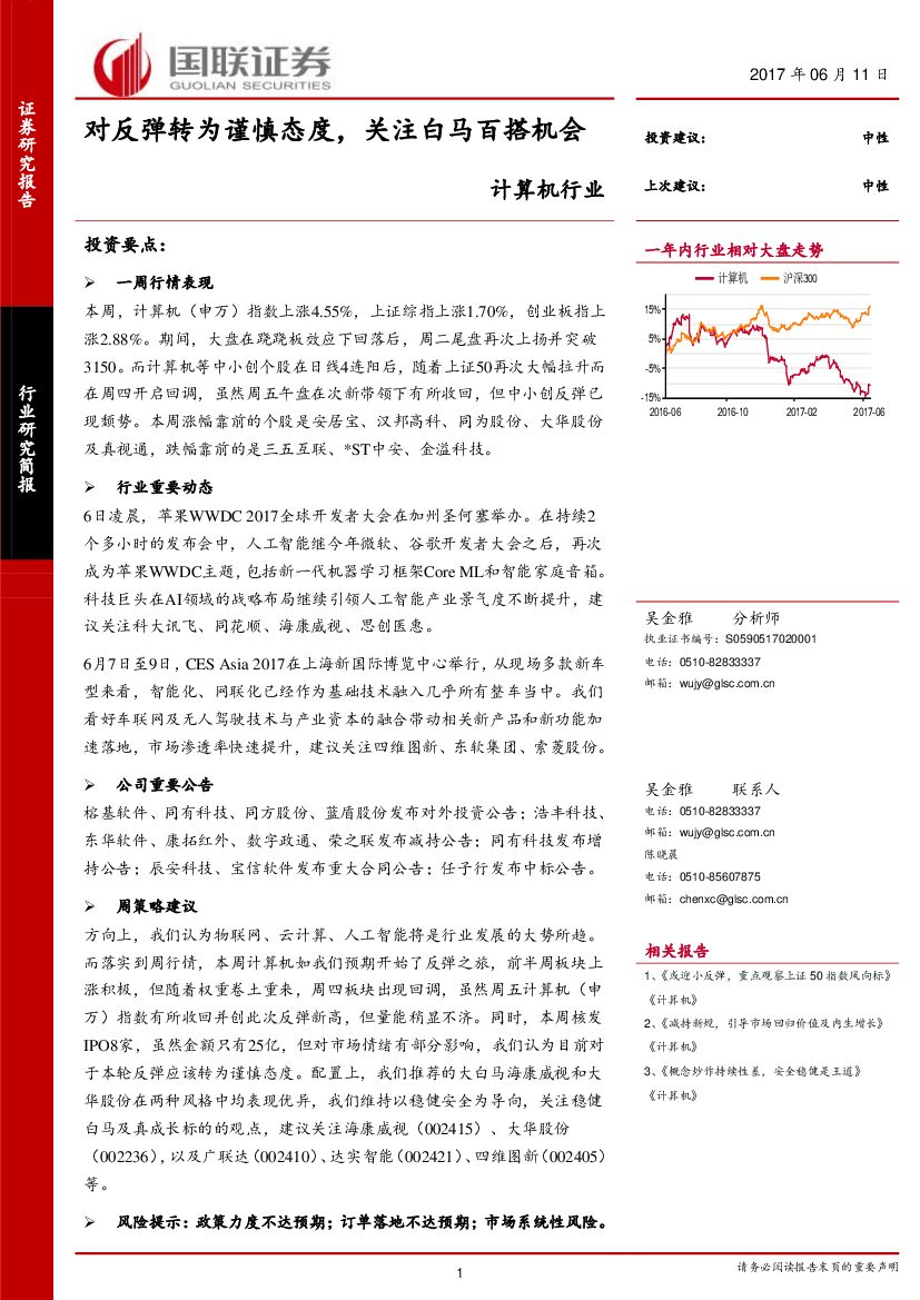 国联证券：计算机行业周报：对反弹转为谨慎态度，关注白马百搭机会