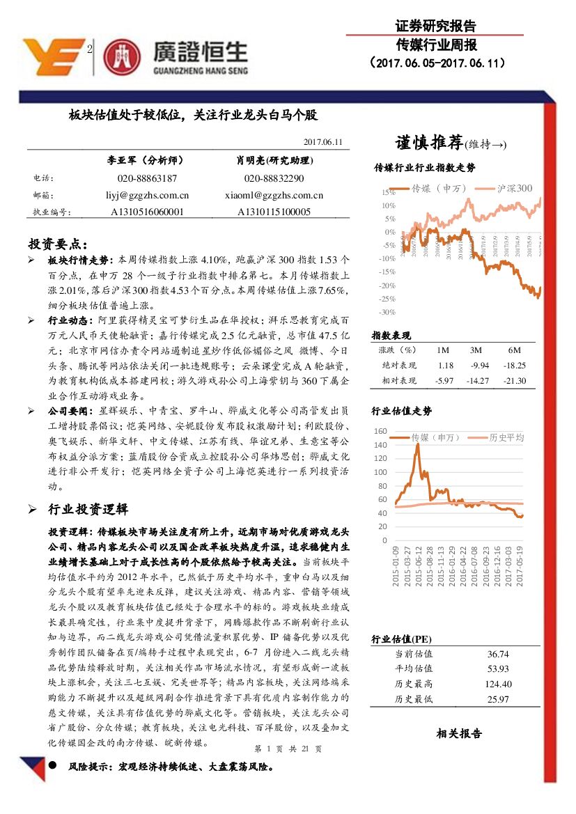 广证恒生证券研究所：传媒行业周报：板块估值处于较低位， 关注行业龙头白马个股