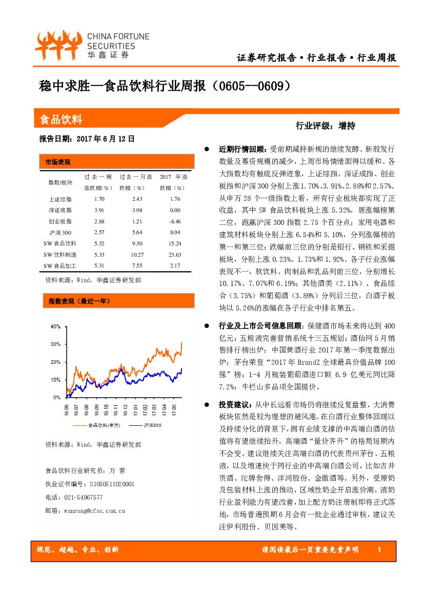 华鑫证券：食品饮料行业周报：稳中求胜