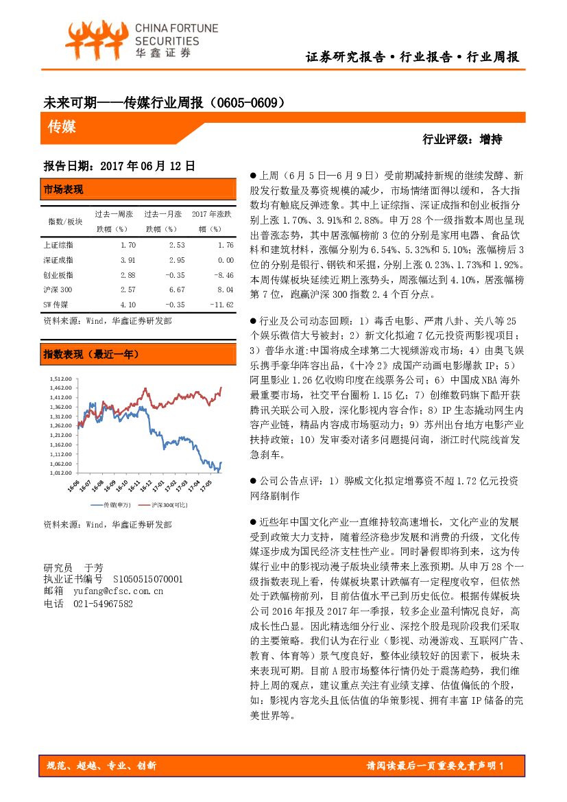 华鑫证券：传媒行业周报：未来可期
