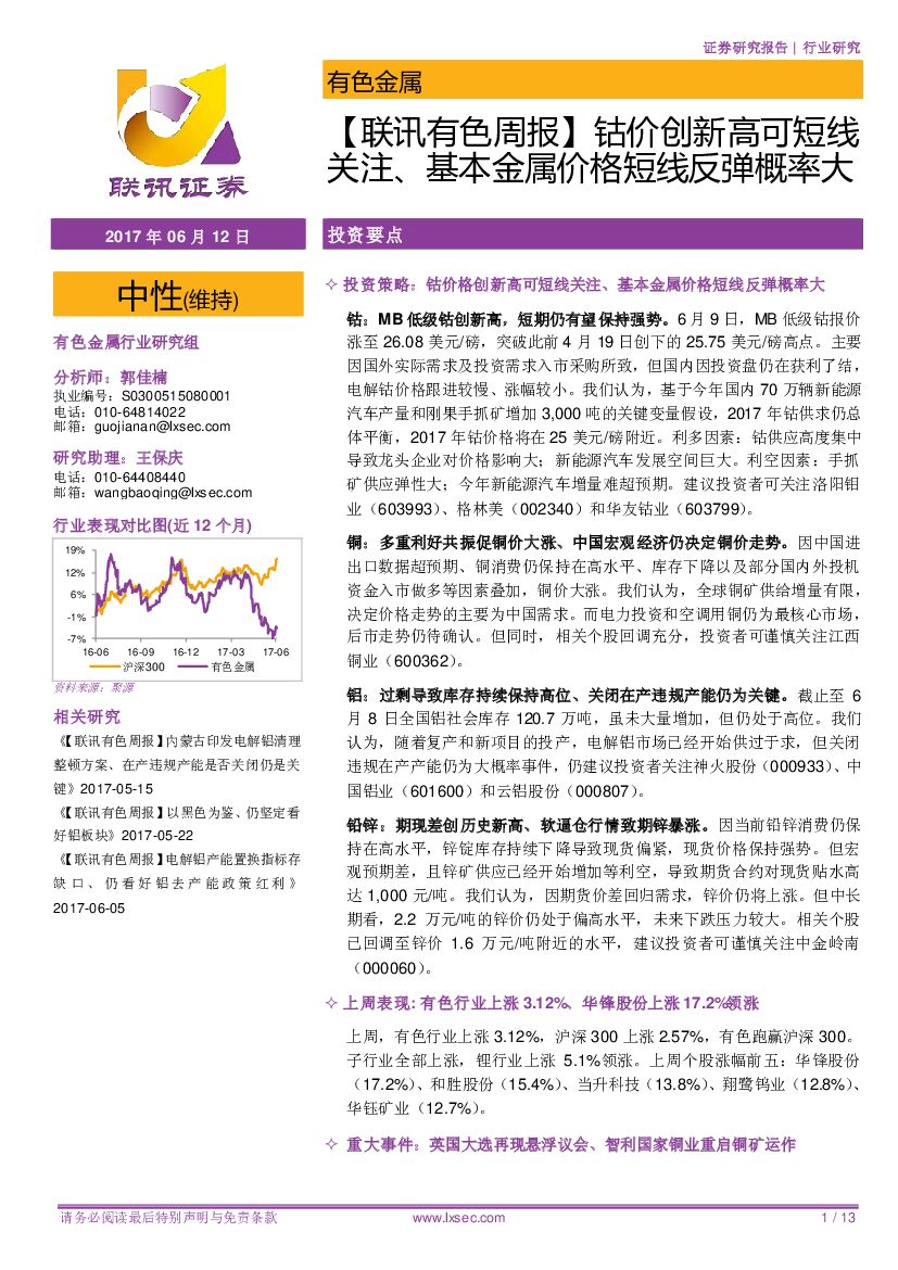 联讯证券：【联讯有色周报】钴价创新高可短线关注、基本金属价格短线反弹概率大