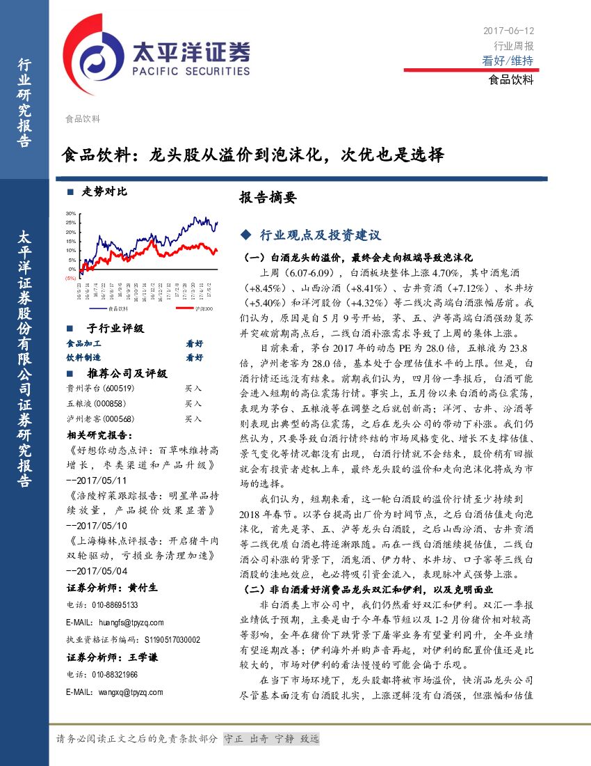 太平洋证券：食品饮料：龙头股从溢价到泡沫化，次优也是选择