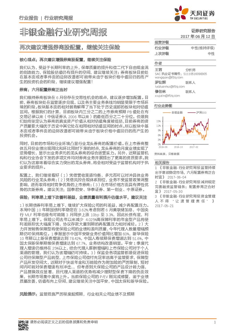 天风证券：非银金融行业研究周报：再次建议增强券商股配置，继续关注保险