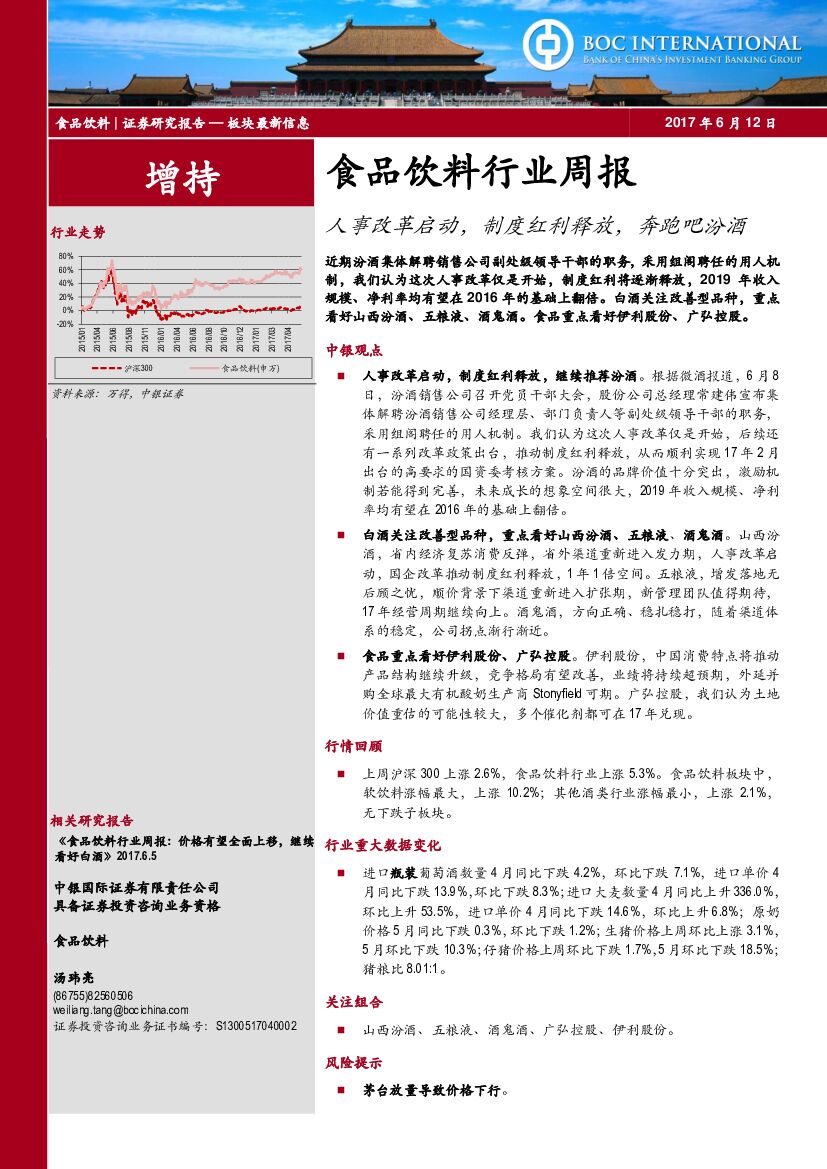 中银国际：食品饮料行业周报：人事改革启动，制度红利释放，奔跑吧汾酒