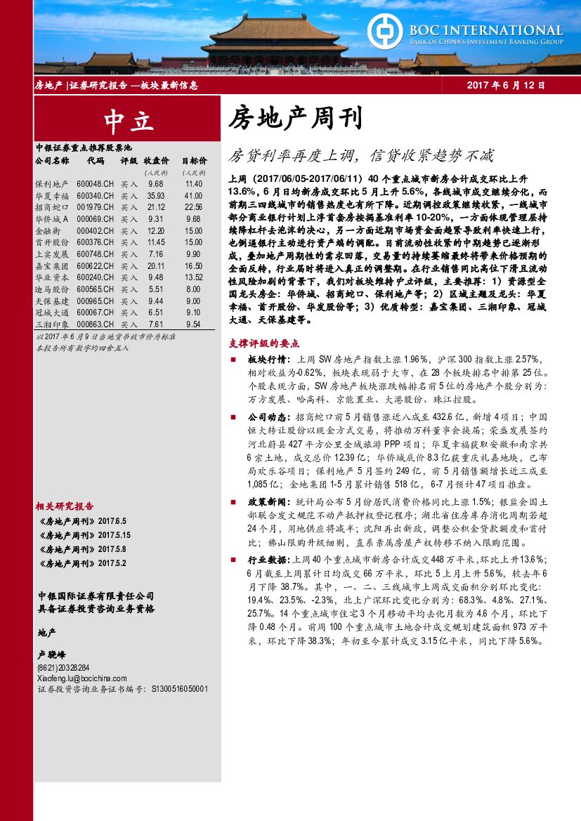 中银国际：房地产周刊：房贷利率再度上调，信贷收紧趋势不减