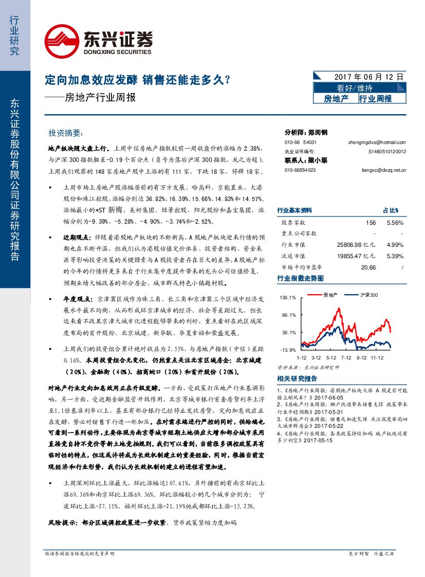 东兴证券：房地产行业周报：定向加息效应发酵 销售还能走多久？