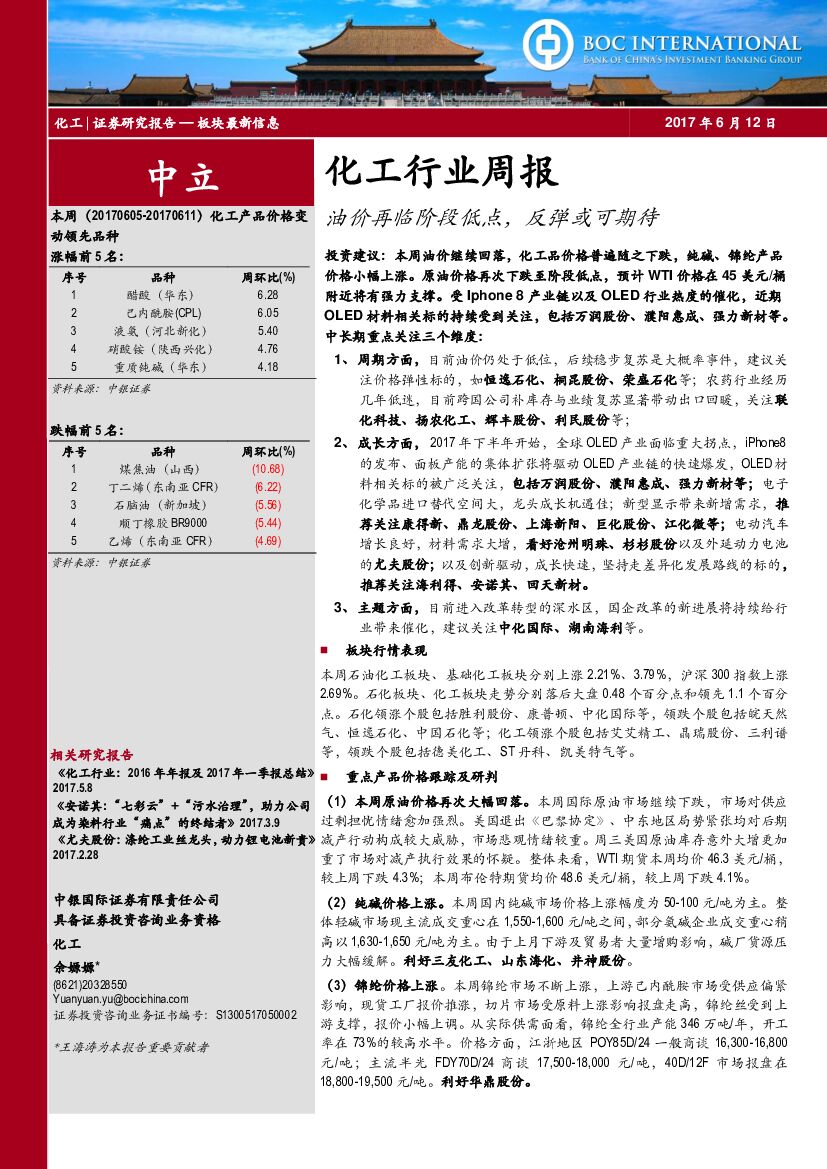 中银国际：化工行业周报：油价再临阶段低点，反弹或可期待