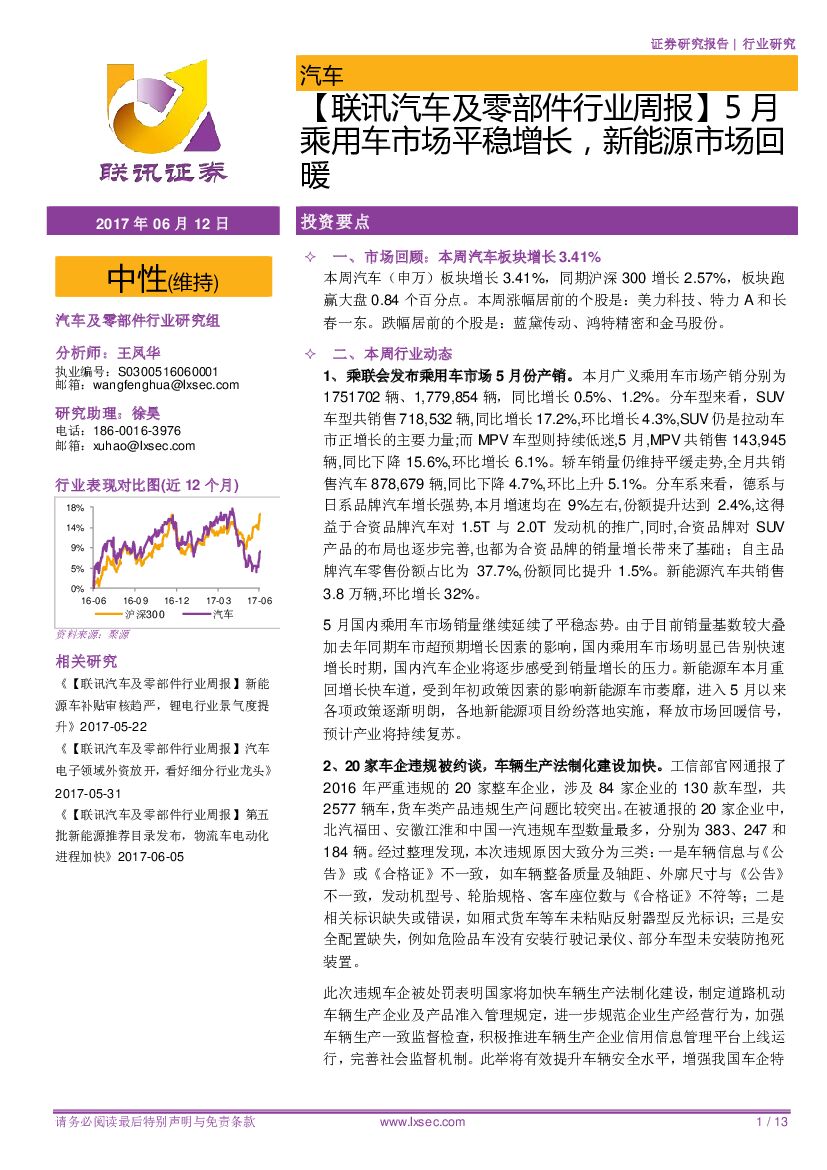 联讯证券：【联讯汽车及零部件行业周报】5月乘用车市场平稳增长，新能源市场回暖