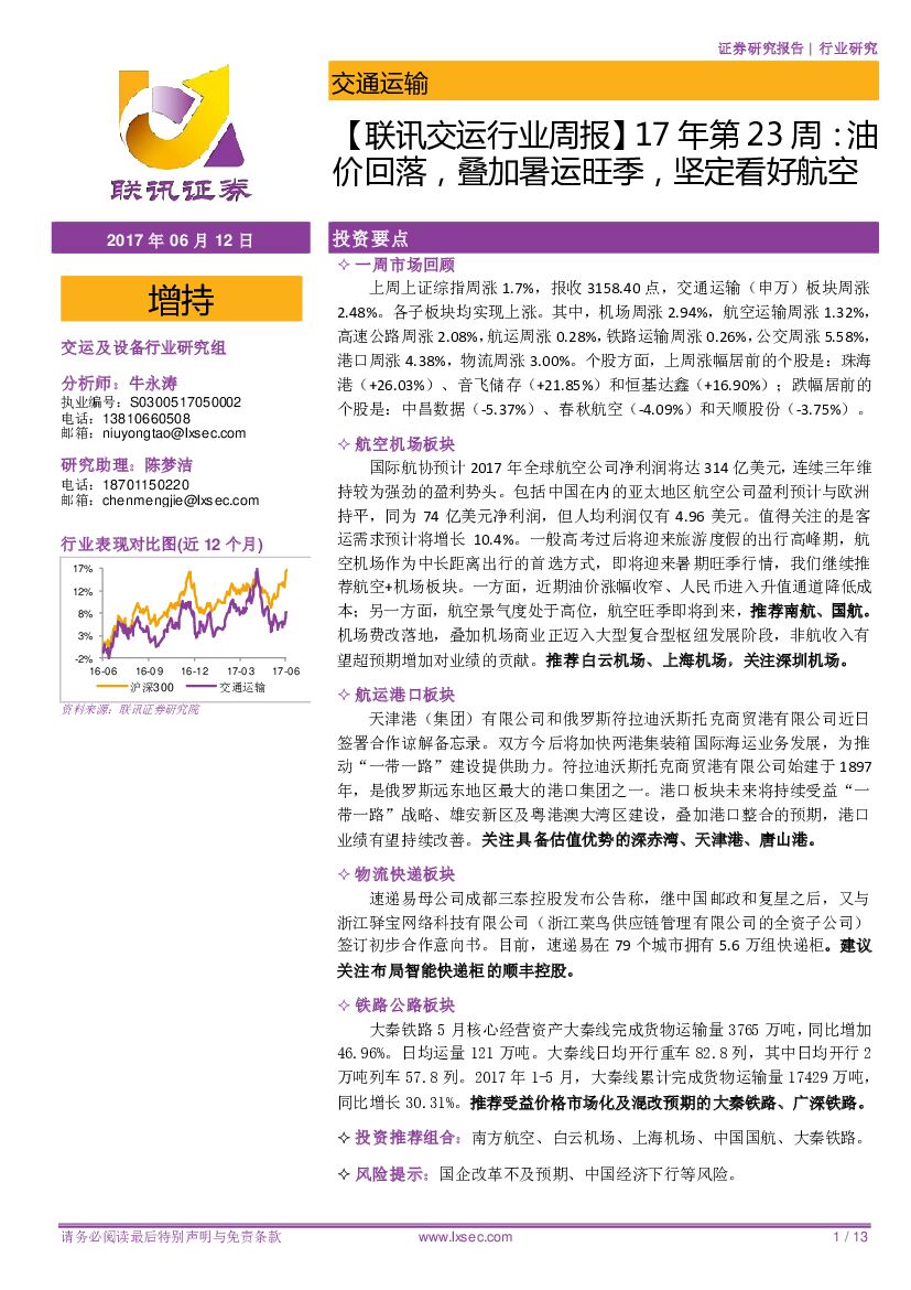 联讯证券：【联讯交运行业周报】17年第23周：油价回落，叠加暑运旺季，坚定看好航空