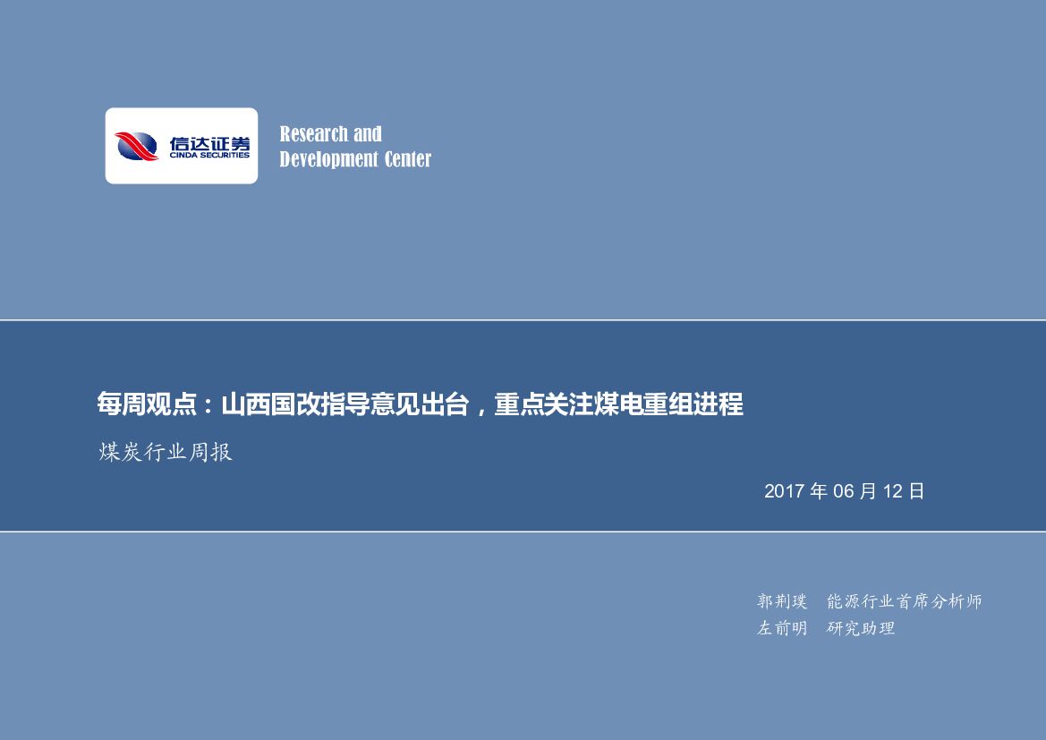 信达证券：煤炭行业周报：山西国改指导意见出台，重点关注煤电重组进程