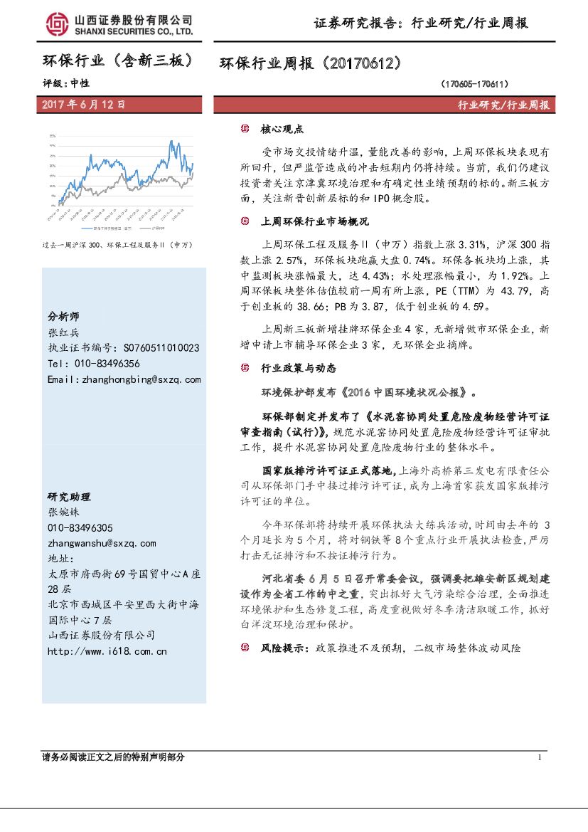 山西证券：环保行业周报（含新三板）