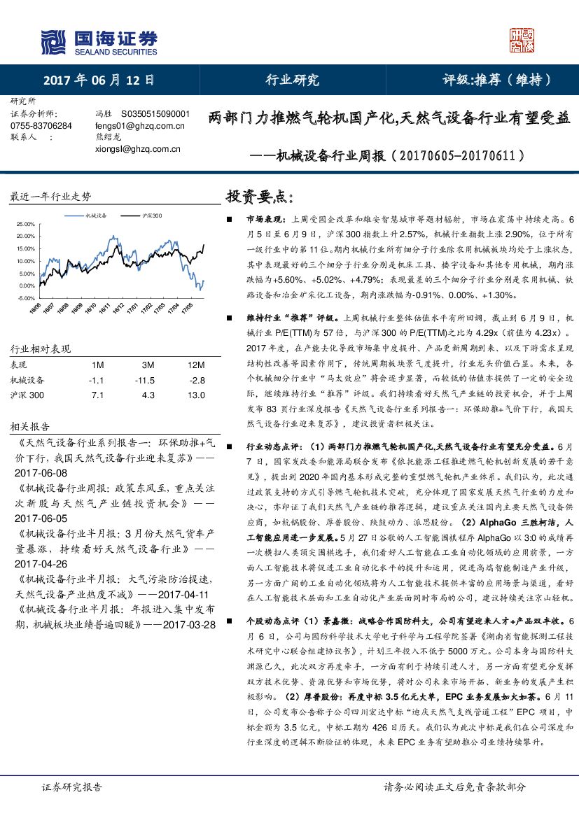 国海证券：机械设备行业周报：两部门力推燃气轮机国产化，天然气设备行业有望受益