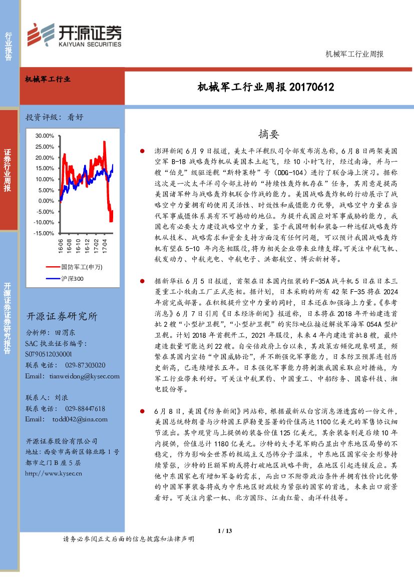 开源证券：机械军工行业周报