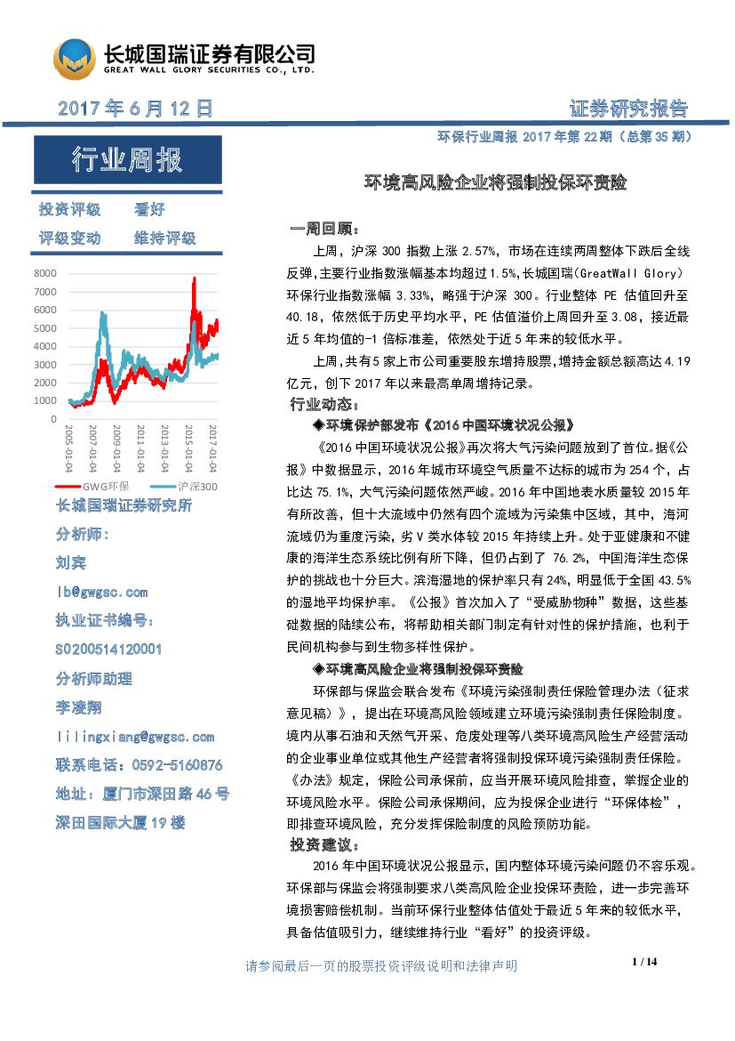 长城国瑞证券：环保行业周报：环境高风险企业将强制投保环责险