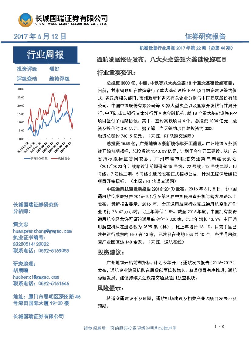长城国瑞证券：机械设备行业周报：通航发展报告发布，八大央企签重大基础设施项目