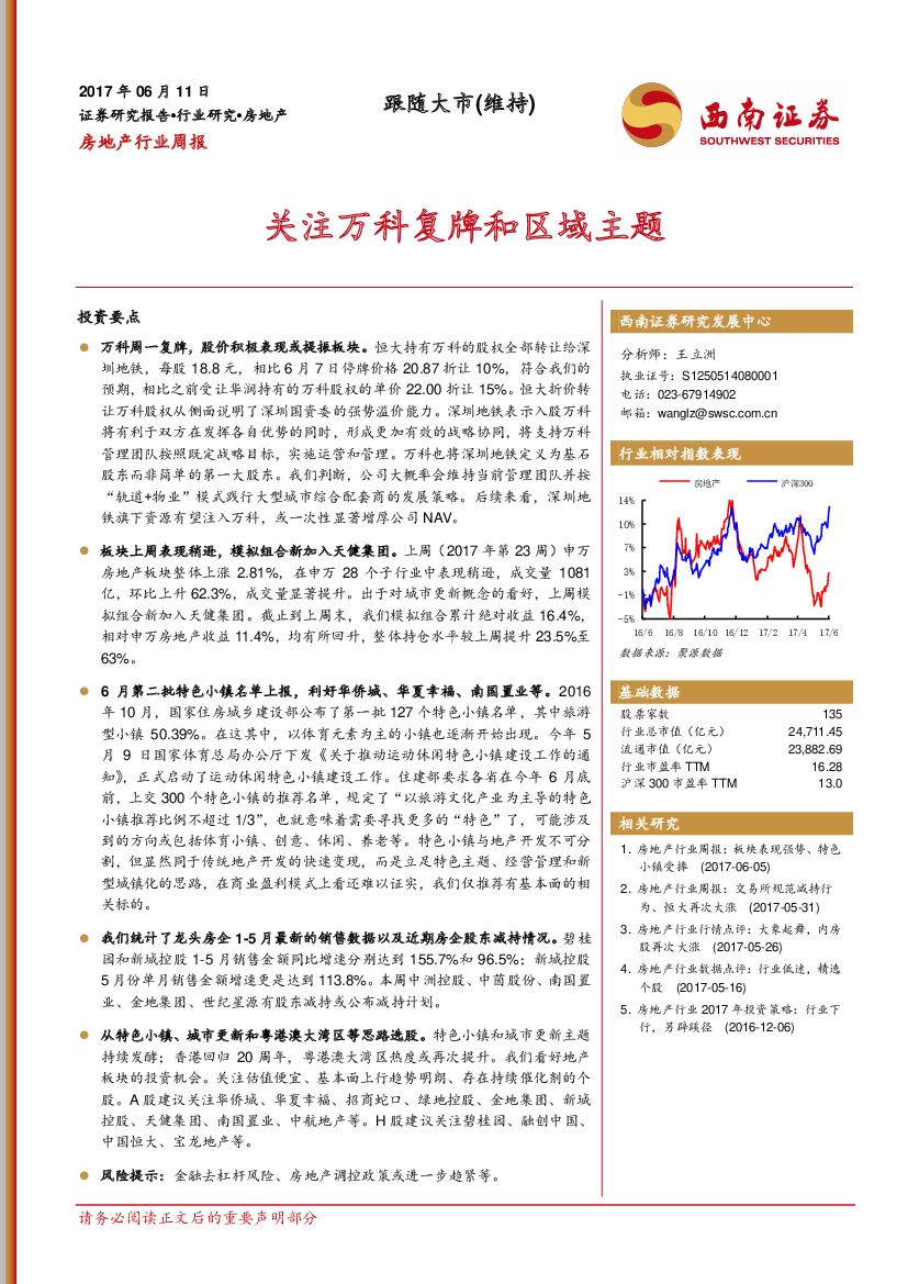 西南证券：房地产行业周报：关注万科复牌和区域主题