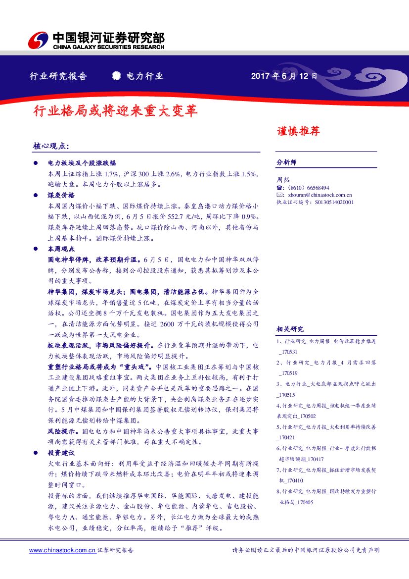 中国银河：电力行业：行业格局或将迎来重大变革