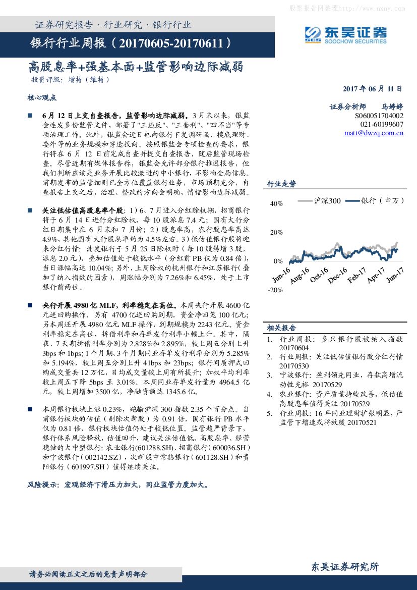 东吴证券：银行行业周报：高股息率+强基本面+监管影响边际减弱