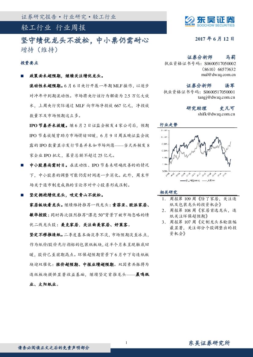 东吴证券：轻工行业周报：坚守绩优龙头不放松，中小票仍需耐心
