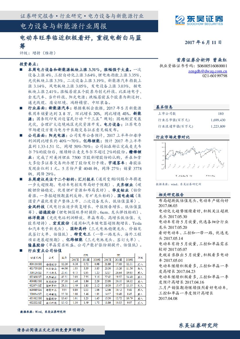 东吴证券：电力设备与新能源行业周报：电动车旺季临近积极看好，重视电新白马蓝筹