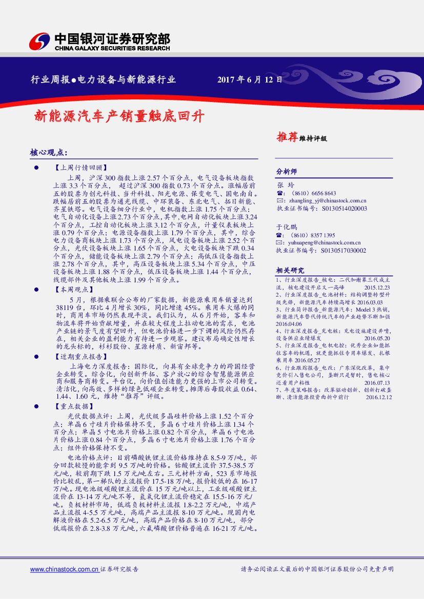 中国银河：电力设备与新能源行业周报：新能源汽车产销量触底回升
