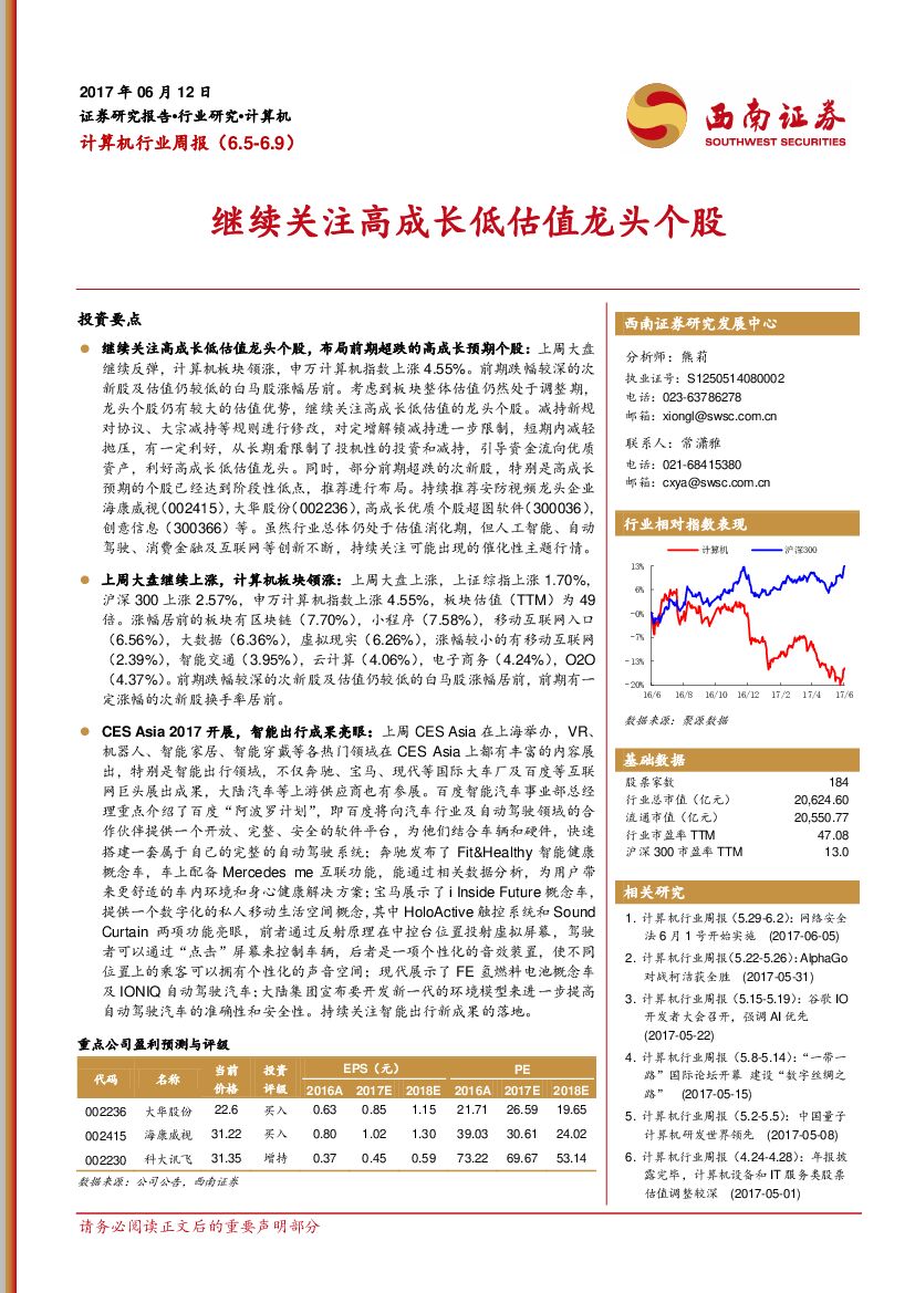 西南证券：计算机行业周报：继续关注高成长低估值龙头个股