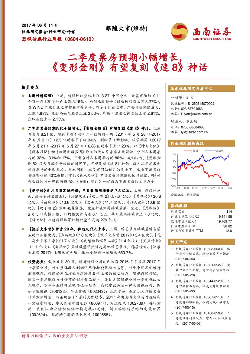 西南证券：影视传媒行业周报：二季度票房预期小幅增长，《变形金刚》有望复刻《速8》神话