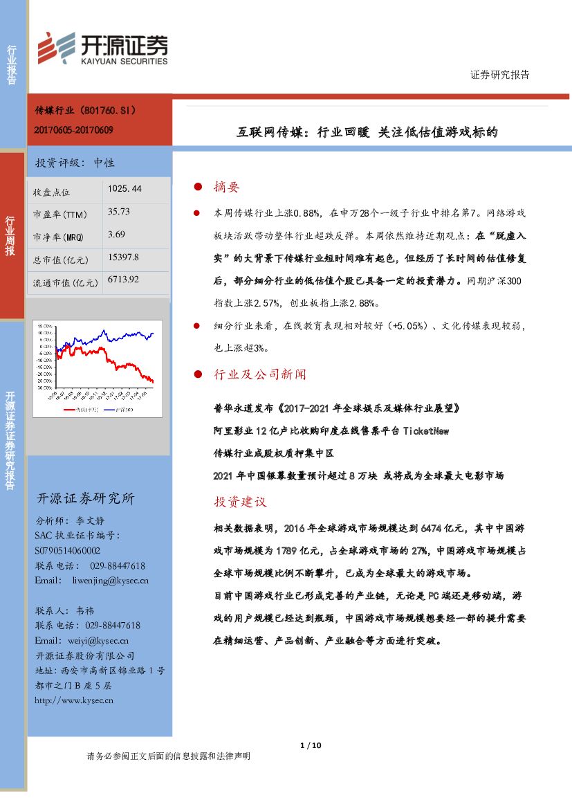 开源证券：互联网传媒：行业回暖 关注低估值游戏标的