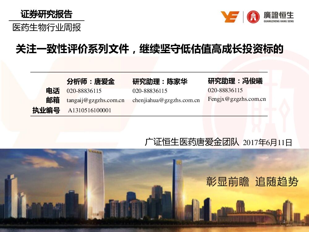 广证恒生证券研究所：医药生物行业周报：关注一致性评价系列文件，继续坚守低估值高成长投资标的